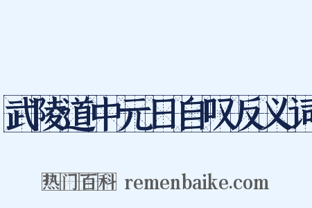 武陵道中元日自叹反义词是什么意思的图片